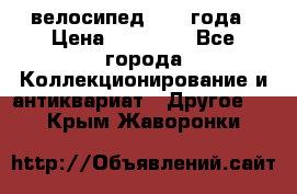 велосипед 1930 года › Цена ­ 85 000 - Все города Коллекционирование и антиквариат » Другое   . Крым,Жаворонки